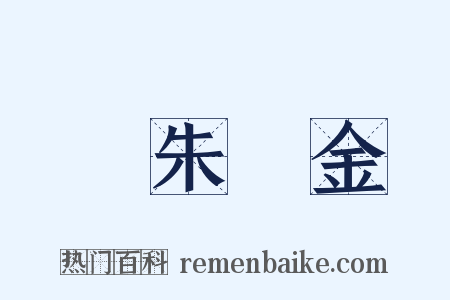 紆朱懷金是什么意思的图片